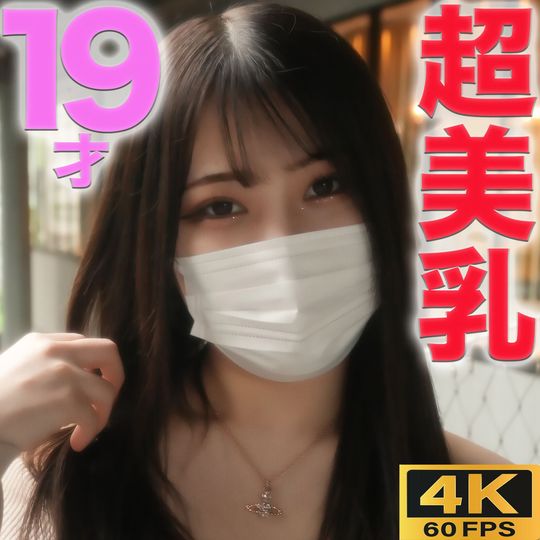 『完全顔出し』19歳、eカップ超美巨乳！！くびれボイン、完璧なスタイル抜群美女！のに鬼ピストンで、美乳ボディに絶頂中出し 、完全初撮影『個人